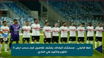 خطأ قانوني.. مستشار الزمالك يكشف تفاصيل قرار سحب أرض 6 أكتوبر وتأثيره على النادي.
